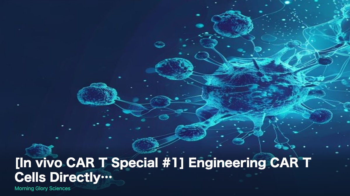 [In vivo CAR T Special #1] Engineering CAR T Cells Directly…