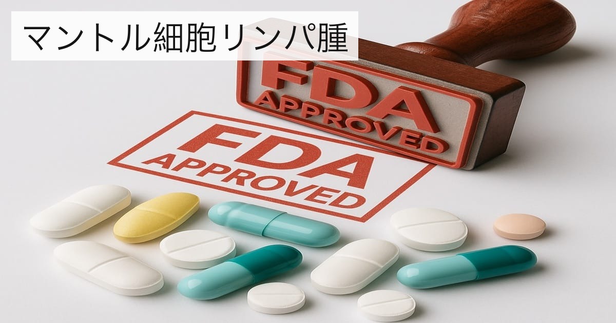 FDA承認 マントル細胞リンパ腫 アイキャッチ