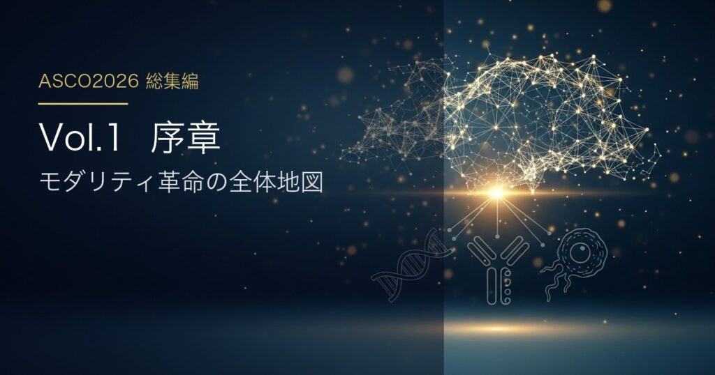 ASCO2026 総集編 Vol.1 overview 日本語アイキャッチ