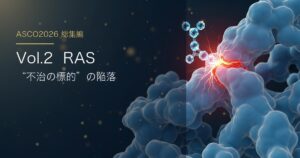 ASCO2026 総集編 Vol.2 ras 日本語アイキャッチ