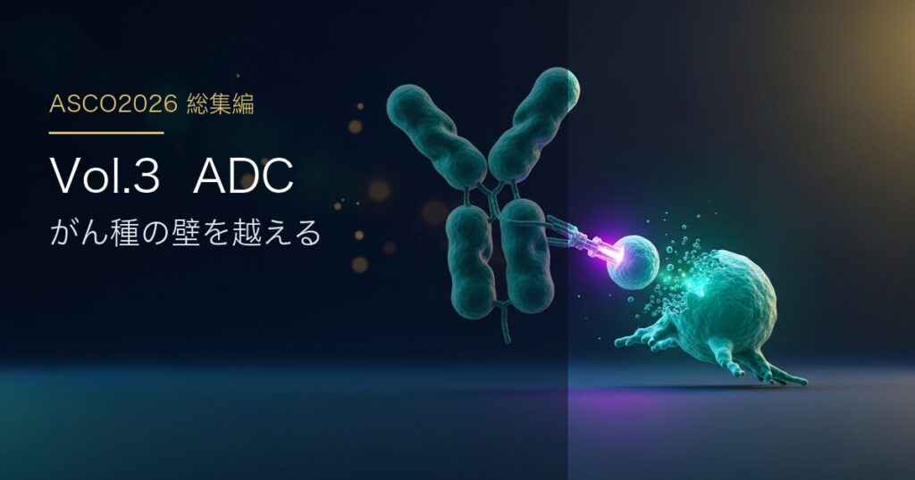 ASCO2026 総集編 Vol.3 adc 日本語アイキャッチ