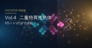 ASCO2026 総集編 Vol.4 bispecific 日本語アイキャッチ
