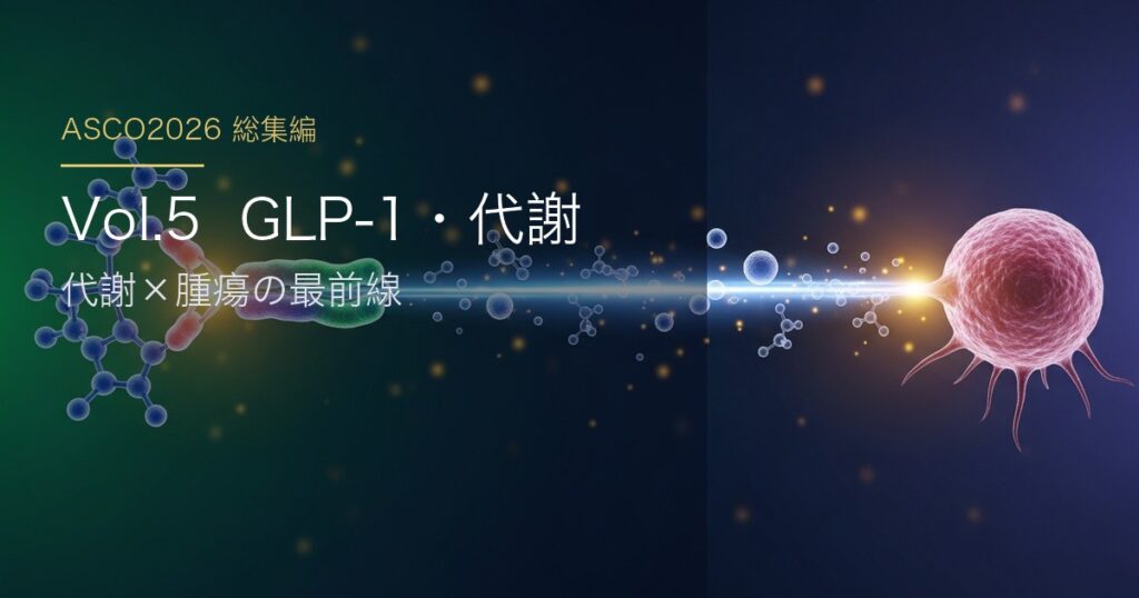 ASCO2026 総集編 Vol.5 glp1-metabolic 日本語アイキャッチ