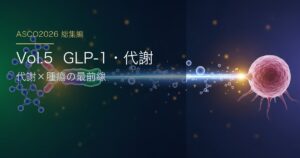 ASCO2026 総集編 Vol.5 glp1-metabolic 日本語アイキャッチ