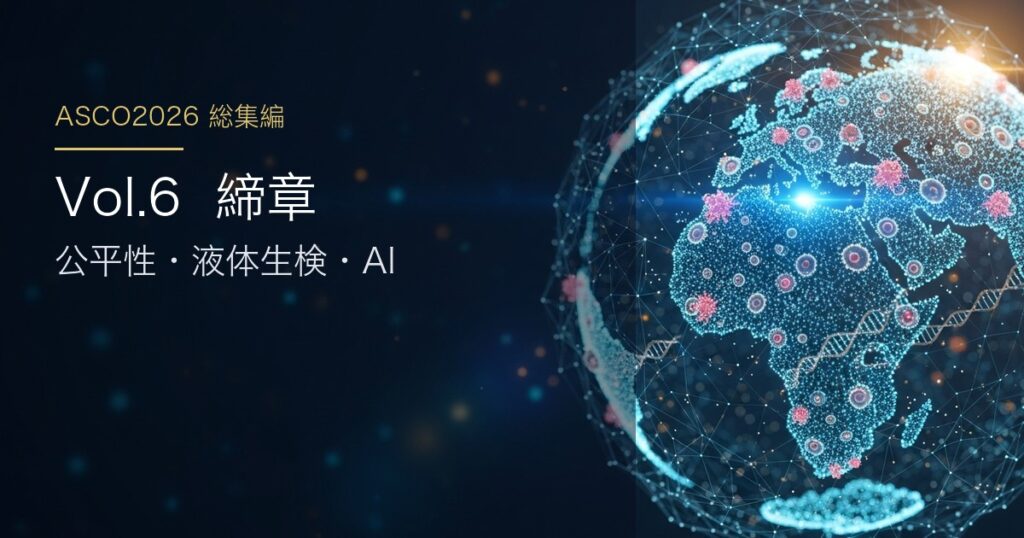 ASCO2026 総集編 Vol.6 global-ai 日本語アイキャッチ