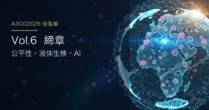 ASCO2026 総集編 Vol.6 global-ai 日本語アイキャッチ